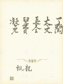 凝儿长大了小说免费全文阅读笔趣阁下载