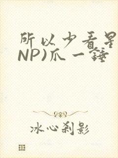 所以少看星辰(NP)爪一锤封面