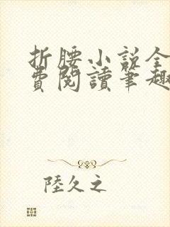 折腰小说全文免费阅读笔趣阁封面