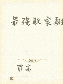 最强败家驸马爷