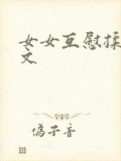 女女互慰揉小黄文