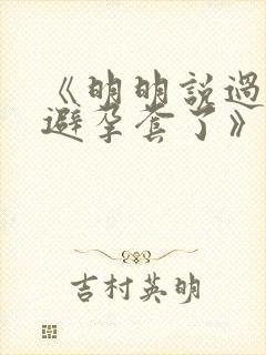 《明明说过要用避孕套了》