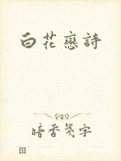 白花恋诗