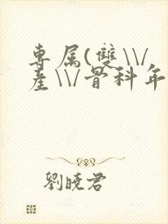 专属(双\\/产\\/骨科年下)纤仟