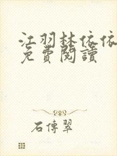 江羽林依依小说免费阅读