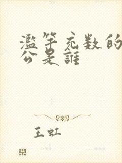 滥竽充数的主人公是谁