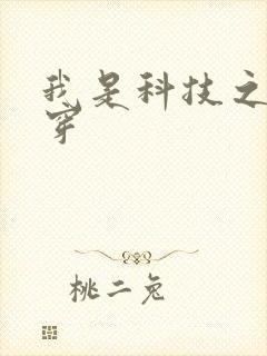 我是科技之光快穿