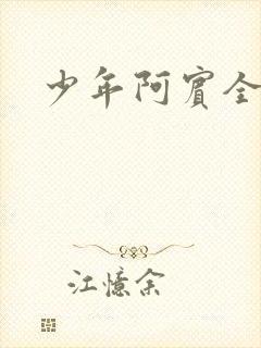少年阿宾全文