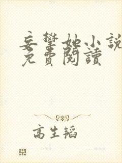 妄攀她小说全文免费阅读