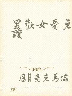 男欢女爱免费阅读