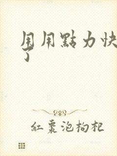 用用点力快要到了封面