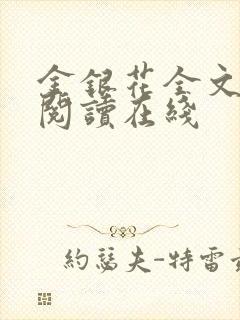 金银花全文免费阅读在线