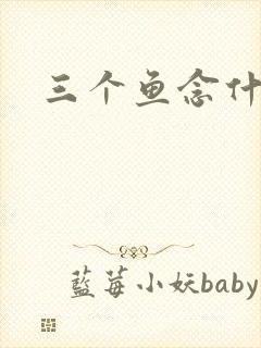 三个鱼念什么