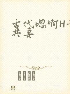 古代嗯啊H爹爹共妻封面