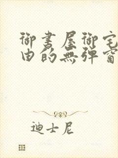 御书屋御宅屋自由的无弹窗小说阅读封面