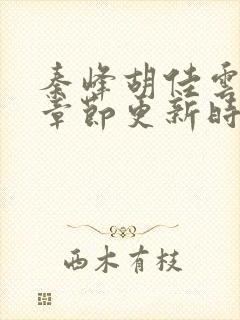 秦峰胡佳云最新章节更新时间