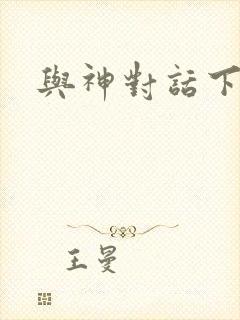 与神对话下载封面