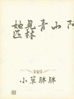 她见青山 阿司匹林