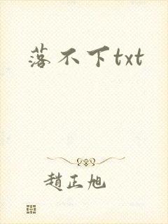 落不下txt
