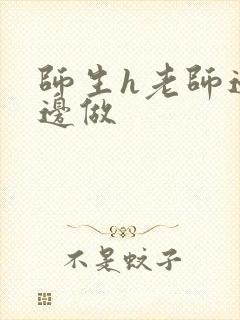 师生h老师边h边做