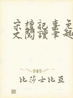 宋檀记事免费全文阅读笔趣阁