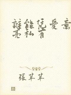 谁能凭爱意将月亮私有