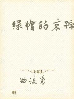 绿帽的哀号封面