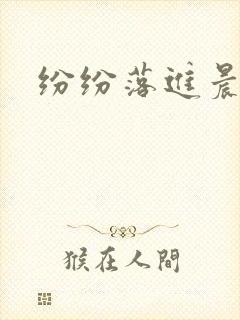 纷纷落进晨色里