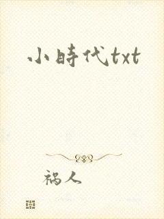 小时代txt封面
