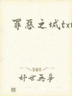 罪恶之城txt