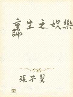 重生之娱乐大宗师