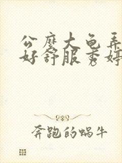 公么大龟弄得我好舒服秀婷封面