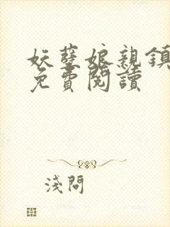 妖孽娘亲镇九天免费阅读