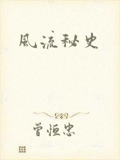 风流秘史