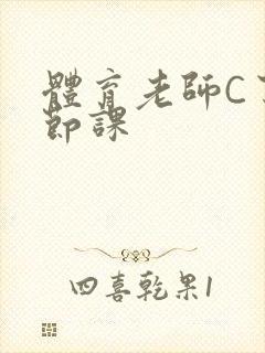 体育老师C了一节课