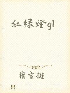 红绿灯gl