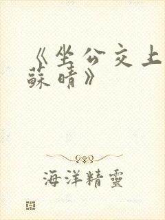 《坐公交上班的苏晴》