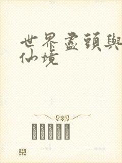 世界尽头与冷酷仙境