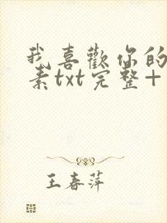 我喜欢你的信息素txt完整+番外 txt