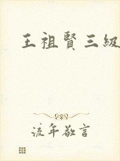 王祖贤三级封面