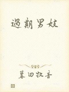 过期男妓封面