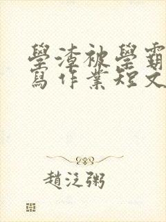 学渣被学霸压着写作业短文