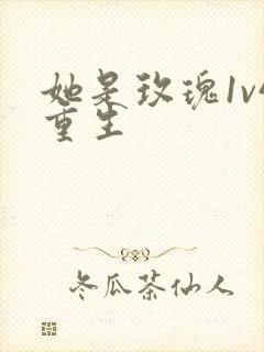 她是玫瑰1v4重生封面