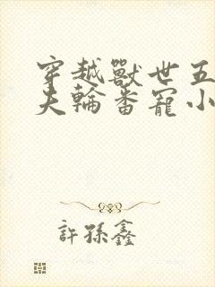 穿越兽世五个兽夫轮番宠小说