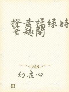 橙黄橘绿时小说笔趣阁