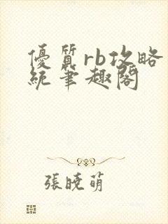 优质rb攻略系统笔趣阁封面