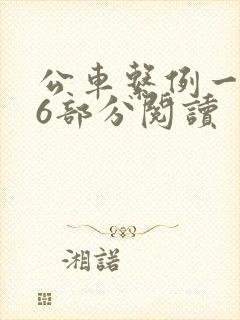 公车系例一第96部分阅读