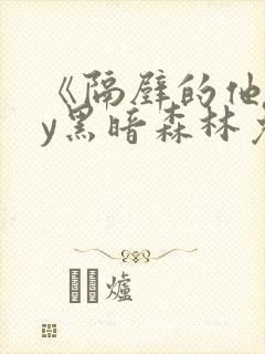 《隔壁的他》by黑暗森林免费阅读封面