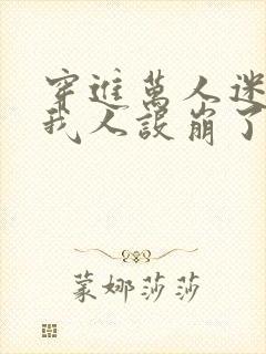 穿进万人迷文的我人设崩了