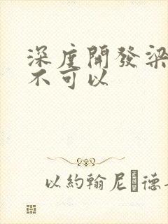 深度开发梁医生不可以